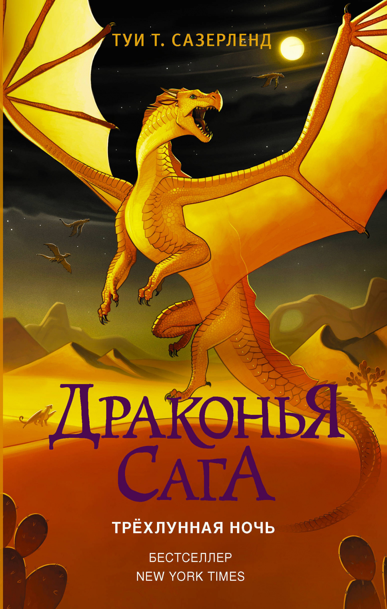 Драконья сага. Трехлунная ночь.