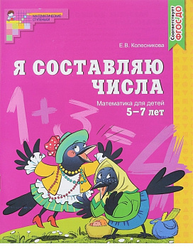 Я составляю числа. Рабочая тетрадь для детей 5-7 лет.