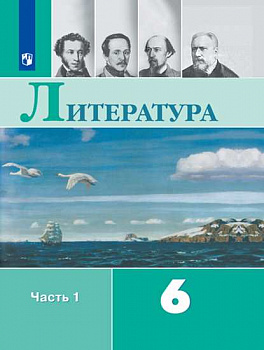 Литература. 6 класс. Учебник. В 2-х частях. Часть 1.