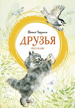 Друзья. 