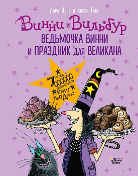 Ведьмочка Винни и праздник для великана. 