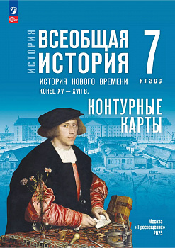 Всеобщая история 7 класс. Контурные карты. История нового времени. Конец XV - XVIII в. ФГОС