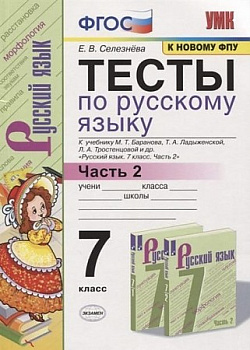 Русский язык. 7 класс. Тесты к учебнику М.Т. Баранова. В 2-х частях. Часть 2.