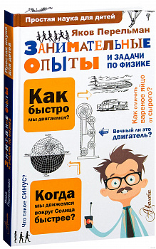 Занимательные опыты и задачи по физике.