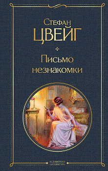 Письмо незнакомки. 