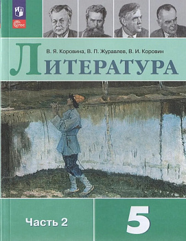 Литература. 5 класс. Учебник. В 2-х частях. Часть 2.