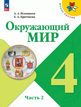 Окружающий мир. 4 класс. Учебник. Часть 2. ФП/23