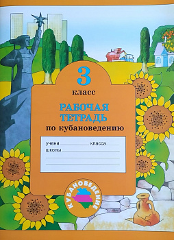 Кубановедение. 3 класс. Рабочая тетрадь. ( с изменениями ).