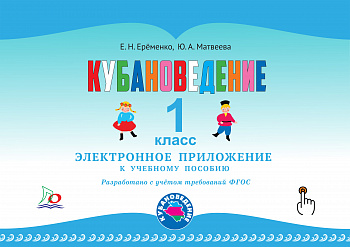 ЭЛЕКТРОННОЕ ПРИЛОЖЕНИЕ к учебному пособию « Кубановедение. 1 класс. Практикум » .