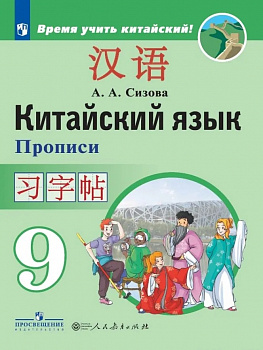 Китайский язык. 9 кл. Прописи. 