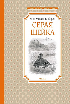 Серая Шейка. 