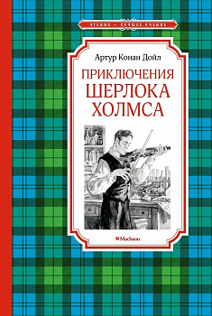 Приключения Шерлока Холмса.