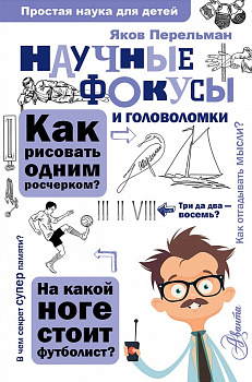 Научные фокусы и головоломки. 