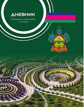Дневник Кубанского школьника. 1-4 класс. 