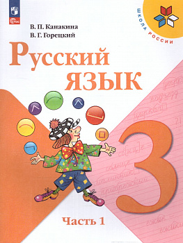 Русский язык. 3 класс. Учебник. В 2-х частях. Часть 1. ФП.