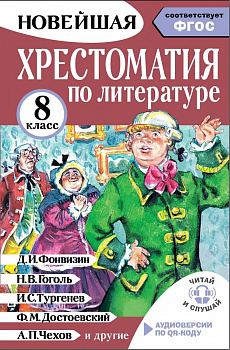 Хрестоматия по литературе. 8 класс. Аудиоверсии по QR-коду