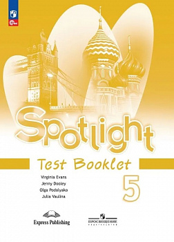 Английский в фокусе. Spotlight. 5 класс. Контрольные задания.
