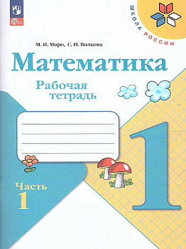 Математика. 1 класс. Рабочая тетрадь. В 2-х частях. Часть 1. Новый ФП.