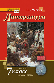 Литература. 7 класс. Учебник. Часть 2. ФГОС.