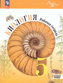 Биология 5 класс. Рабочая тетрадь. УМК "Линия жизни" . ФП.