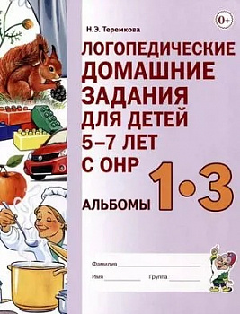 Логопедические домашние задания для детей 5-7 лет с ОНР Альбом 1-3