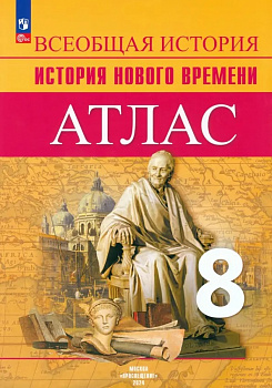 История нового времени. Атлас. 8 класс.