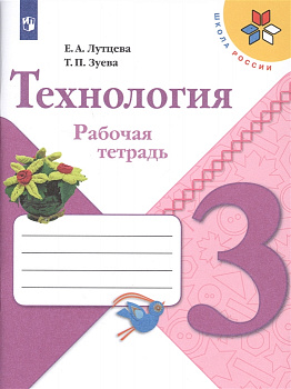 Технология. Рабочая тетрадь. 3 класс.