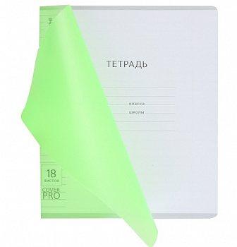 Тетрадь 18 листов линия. Зеленая. Пластиковая обложка. "Классика CoverPrо Neon"