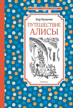 Путешествие Алисы. 