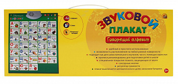 Звуковой плакат: Говорящий алфавит.