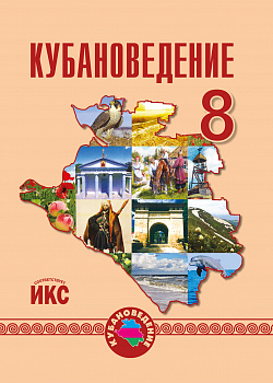 Кубановедение. 8 класс . Учебное пособие.