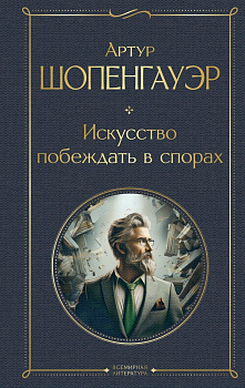 Искусство побеждать в спорах.