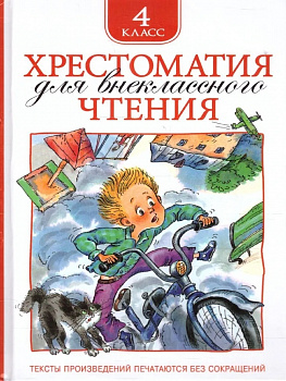 Хрестоматия для внеклассного чтения. 4 класс. 