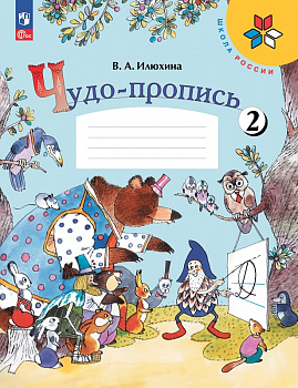 Чудо-пропись. 1 класс. В 4-х частях. Часть 2. Новый ФП.