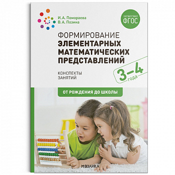 Формирование элементарных математических представлений. 3-4 года. Конспекты занятий..