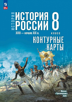 Контурные карты. История России. 8 класс. (к Госучебнику)