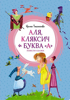 Аля,Кляксич и буква "А". Повести-сказки. 