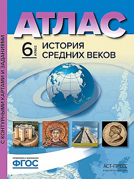 Атлас " История Средних веков " с контурными картами и заданиями. 6 класс.
