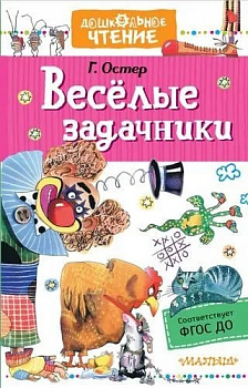 Веселые задачники. 