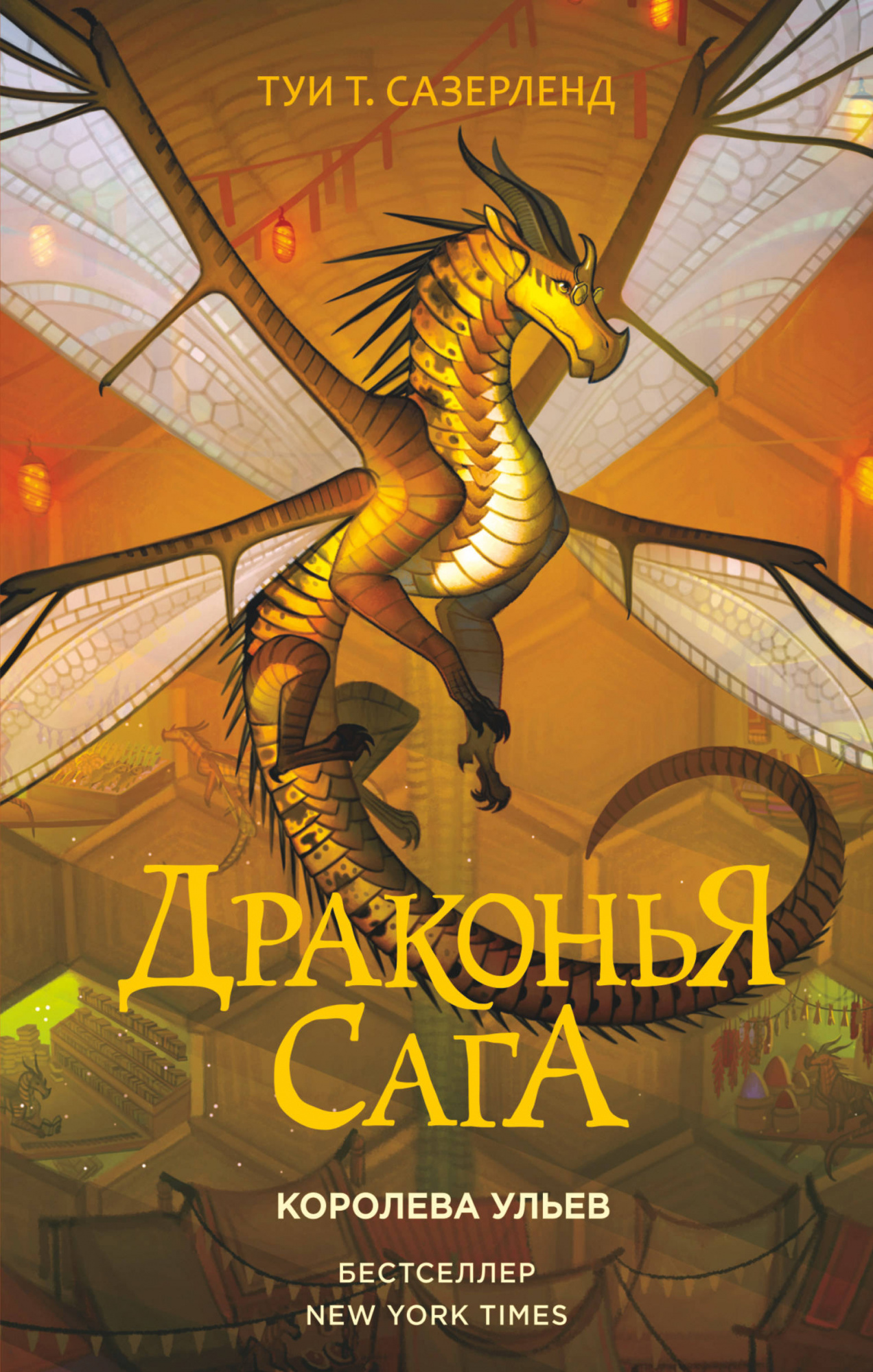 Драконья сага. Королева ульев.