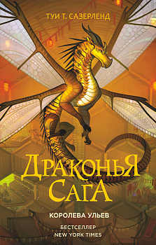 Драконья сага. Королева ульев.