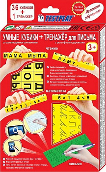 Умные кубики + тренажер для письма (русский язык).