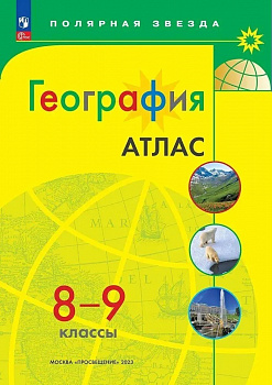 География. Атлас. 8-9 класс.  (Полярная звезда) ФП/23.