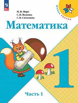 Математика. 1 класс. Учебник. Часть 1. (В 2-х частях.)