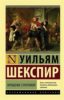 Укрощение строптивой. 