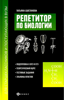 Репетитор по биологии для старшеклассников и поступающих в вузы.