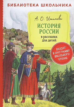  История России в рассказах для детей. 