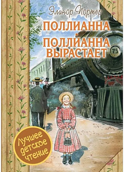 Поллианна. Поллианна вырастает.