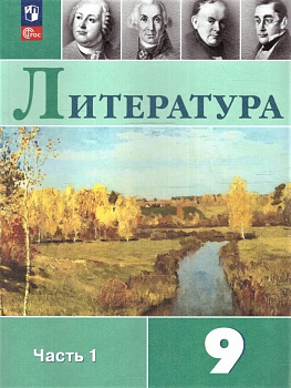 Литература. 9 класс. Учебник.В 2-х частях. Часть 1.