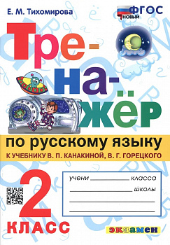 Русский язык. 2 класс. Тренажёр. (к учебнику Канакиной)